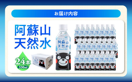 阿蘇山天然水 330ml×24本 1ケース 天然水[AYDB002]