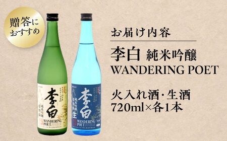 酒 李白【純米吟醸 WANDERING POET】 火入れ・生酒 720ml×各1本 島根県松江市/李白酒造有限会社[ALDF023] 酒 酒