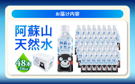 熊本 阿蘇山天然水 330ml × 24本 2ケース（計48本） 天然水 水 ミネラルウォーター 保存 2年 【丸富産業株式会社】[AYDB004]