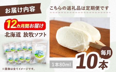 ＼TVで話題／12回定期便 北海道 朝搾り 放牧ソフト 80ml×10本　《足寄町》【ありがとう牧場】 アイス [BEAH015]