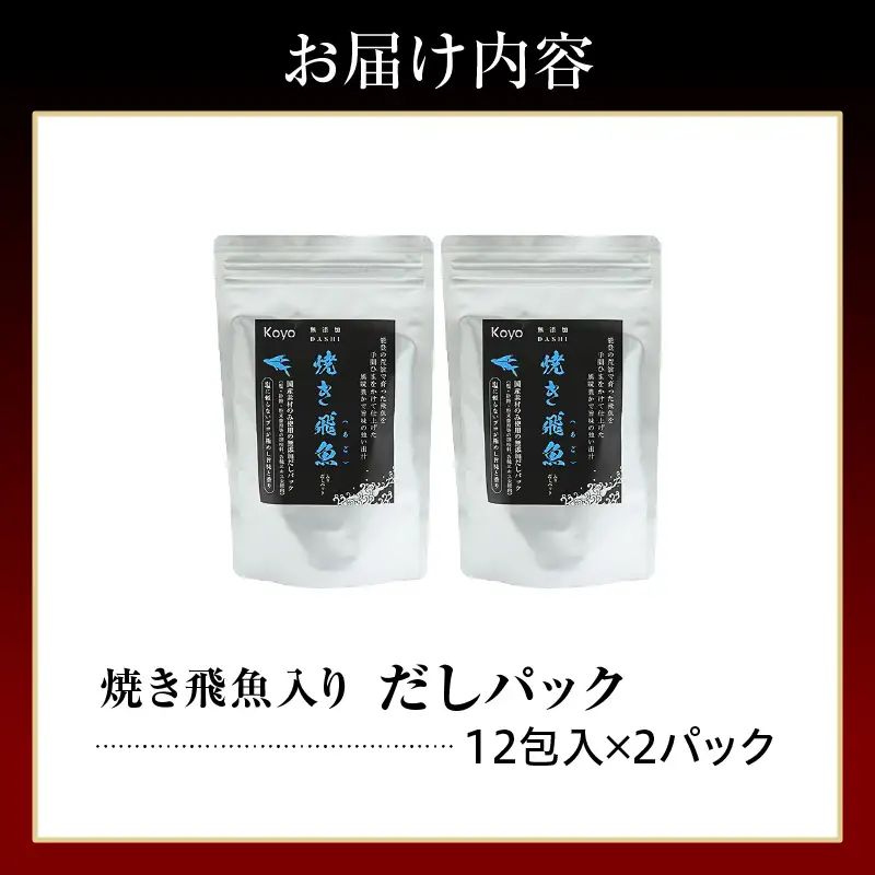 焼き飛魚入りだしパック（2袋セット） wa057-001