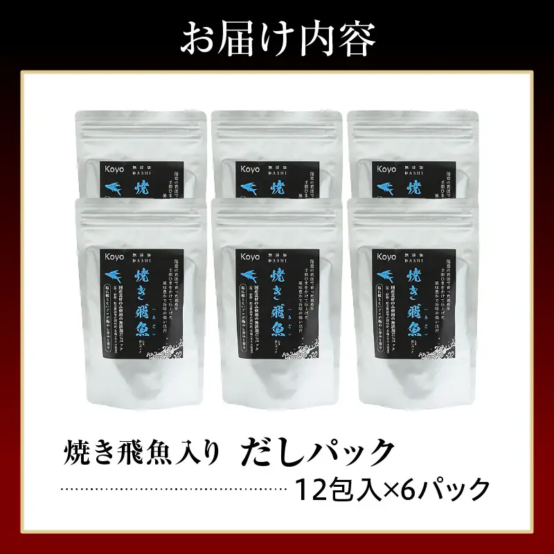 焼き飛魚入りだしパック（6袋セット） wa057-002
