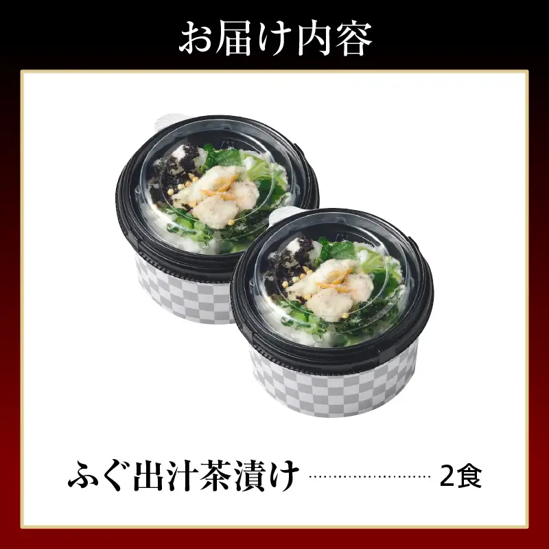 天然輪島ふぐの炙りふぐ出汁茶漬け（２食入） wa057　ふぐ　茶漬け