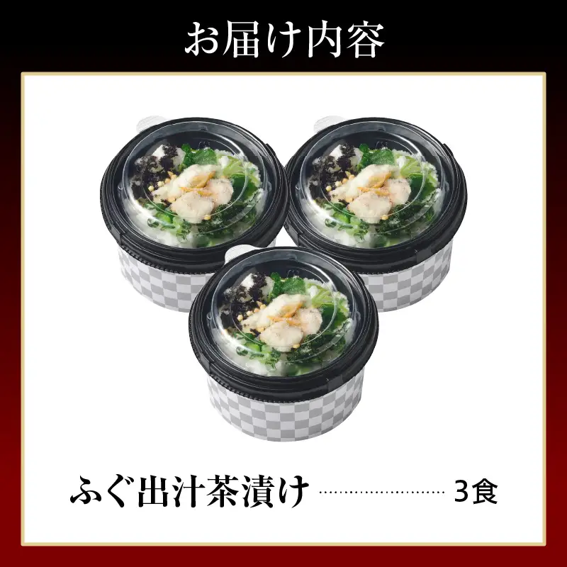 天然輪島ふぐの炙りふぐ出汁茶漬け（３食入） wa057　ふぐ　茶漬け