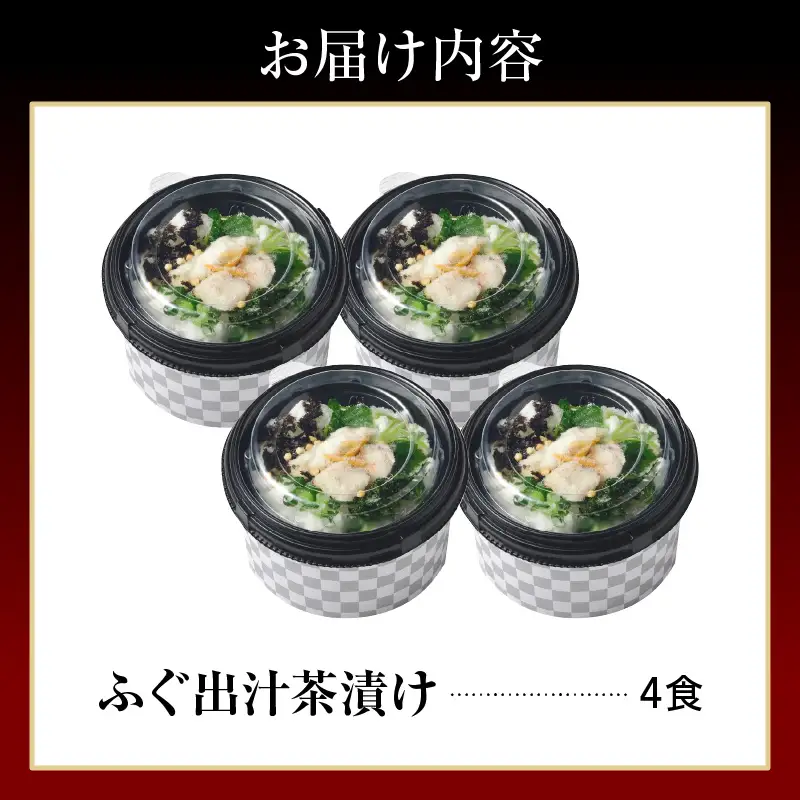 天然輪島ふぐの炙りふぐ出汁茶漬け（４食入） wa057　ふぐ　茶漬け
