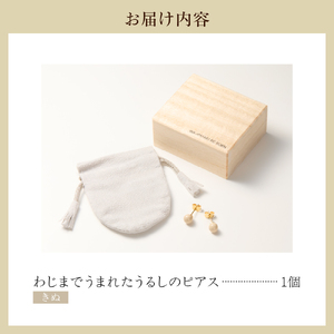 輪島でうまれた うるしのピアス　きぬ（白） wa110-001