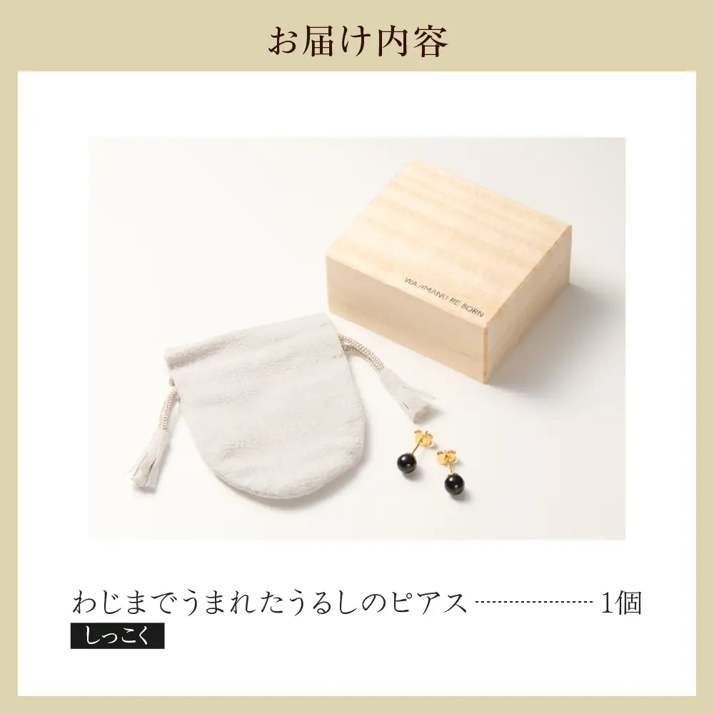 うるしのピアス しっこく（黒)　wa110　うるし　ピアス