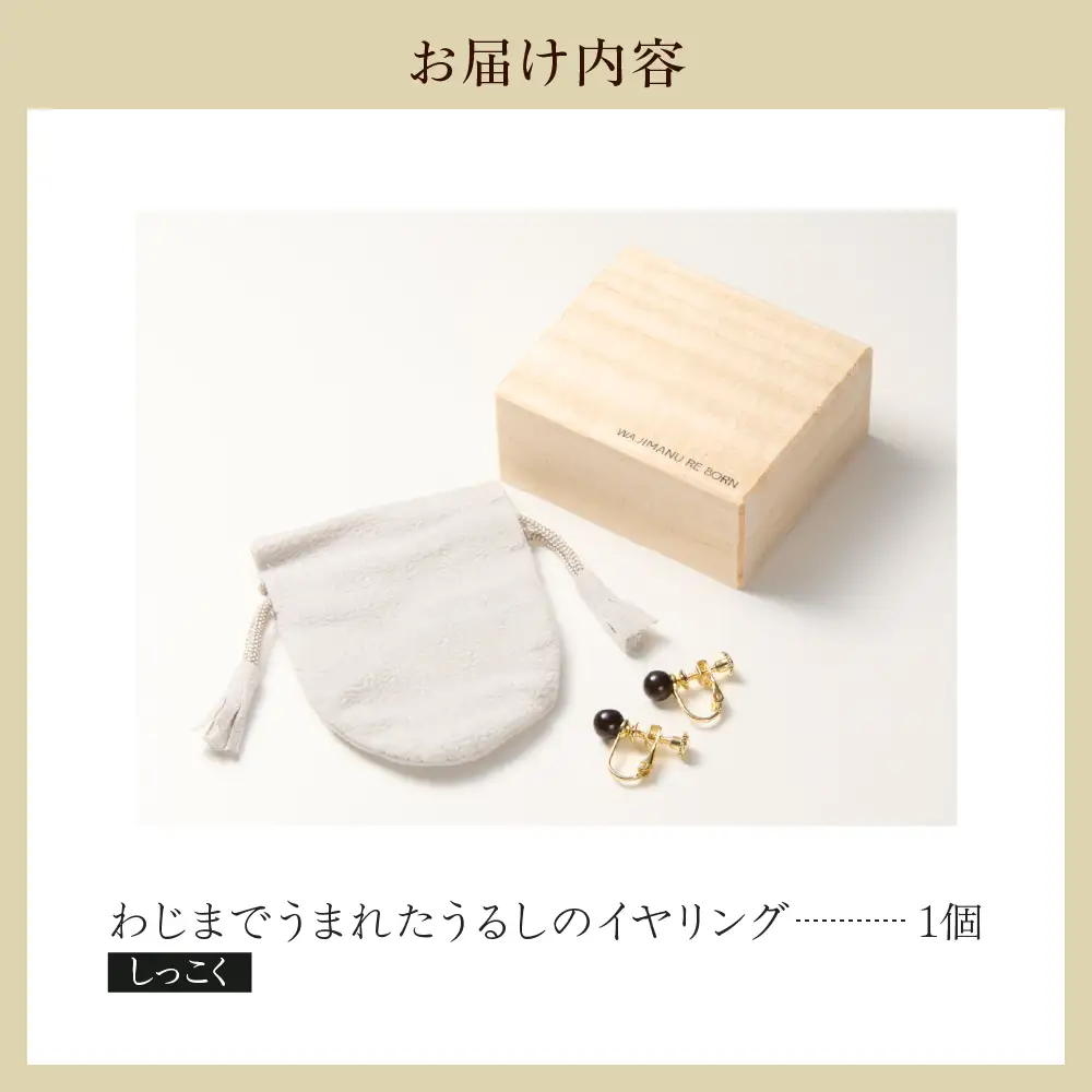 うるしのイヤリング しっこく（黒)　wa110　うるし　イヤリング