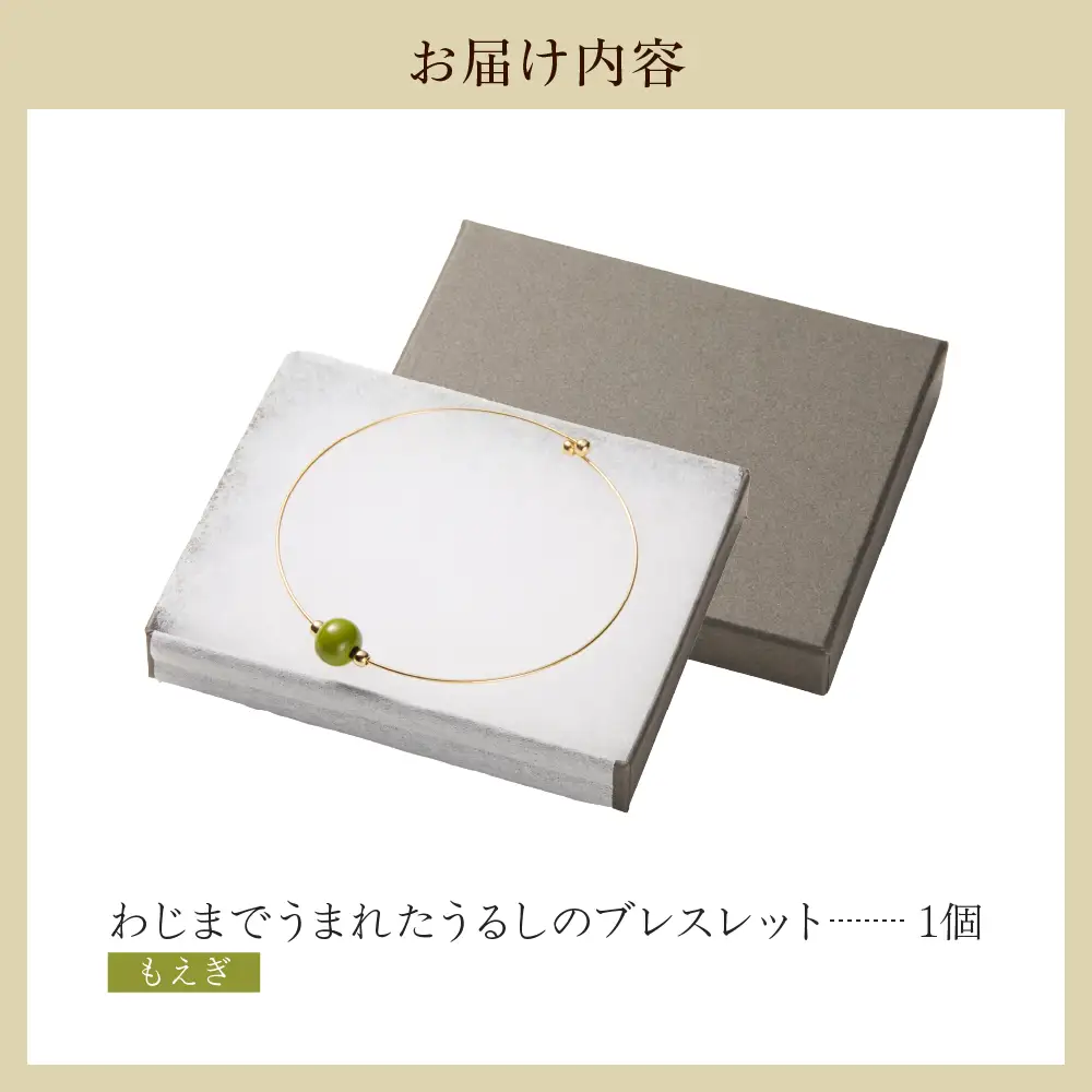 うるしのブレスレット もえぎ（黄緑)　wa110　ブレスレット