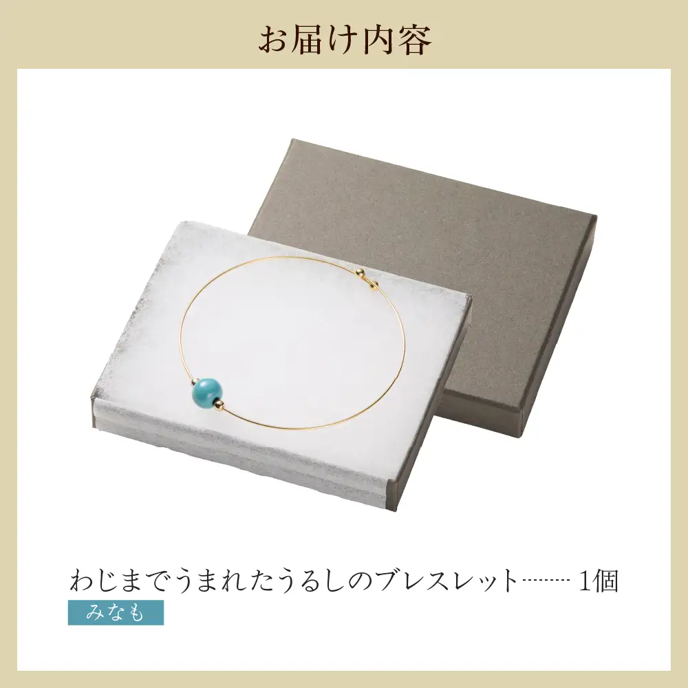 うるしのブレスレット みなも（水色)　wa110　ブレスレット