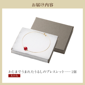 輪島でうまれた うるしのブレスレット　あかね（赤） wa110-025