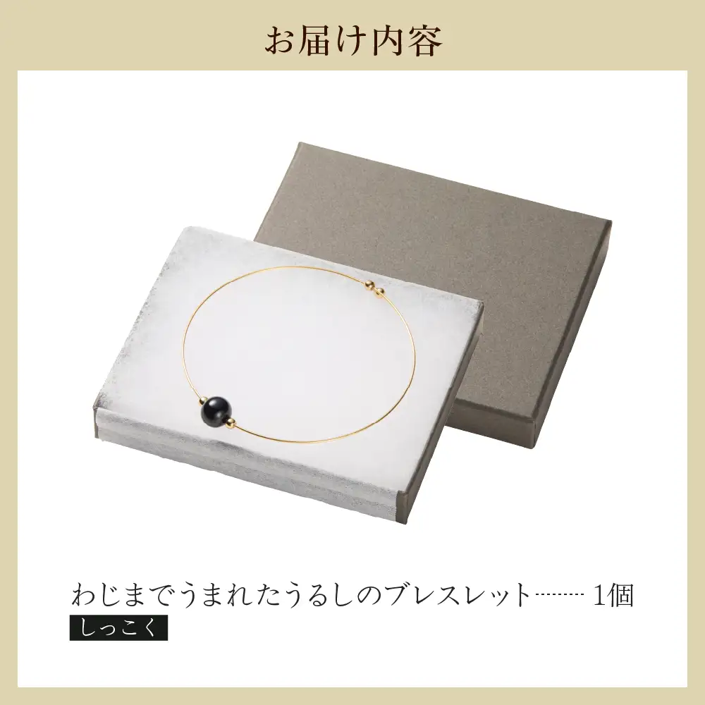 うるしのブレスレット しっこく（黒)　wa110　ブレスレット