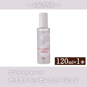 アンナトゥモール モイストエッセンスローション (120ml×1本) 美容液 化粧水 ローション 化粧品 美容 スキンケア エイジングケア 無香料 敏感肌 生活用品 日用品 【パルセイユ】as04-028