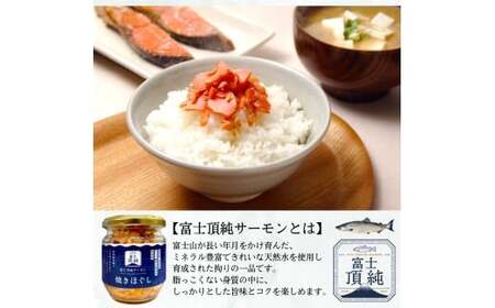 富士頂純サーモン こだわり焼き魚セット 焼きほぐしの瓶詰め 【６瓶セット】 富士山麓のきれいな天然水で養殖された安心安全なサーモン 完全無投薬・ワクチンフリー・アニサキスフリー・サステナブル 鮭 フレーク 焼き鮭【n0618-03_nes】