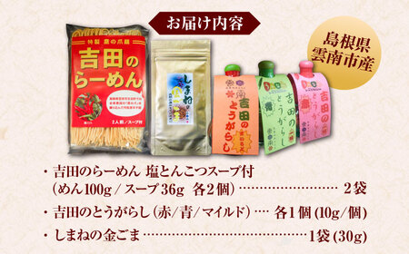 ラーメン よしだセット【吉田のらーめん2人前×2＆吉田の唐辛子三兄弟セット＋しまねの金ごま】[AICY001]