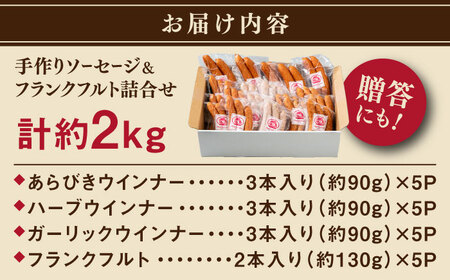 【お中元対象】ソーセージ詰め合わせ 2kg 糸島市 / 志摩スモークハウス / ソーセージ 詰め合わせ [AOA042]