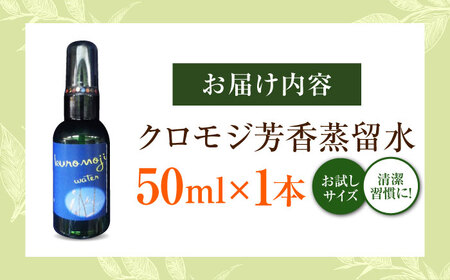 クロモジ芳香蒸留水 50ml×1本 [AICY007]