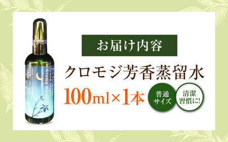 クロモジ芳香蒸留水 100ml×1本[AICY008]