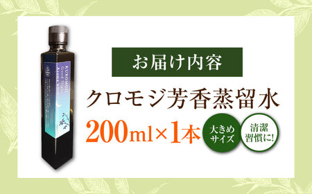 クロモジ芳香蒸留水 200ml×1本[AICY009]