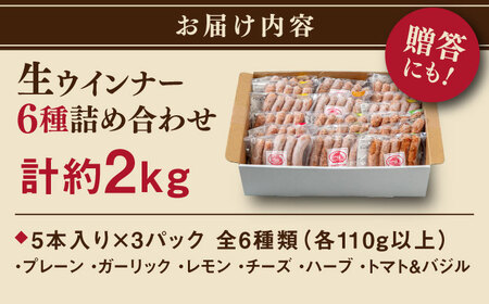 生 ウインナー 90 本 約2kg ( 6種×15本 ) 糸島市 / 志摩スモークハウス / 生ウィンナー 詰め合わせ [AOA046]
