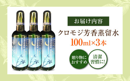 クロモジ芳香蒸留水セット 100ml×3本 [AICY010]
