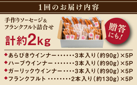 【全12回定期便】ソーセージ詰め合わせ 2kg 糸島市 / 志摩スモークハウス / ソーセージ 詰め合わせ [AOA049]
