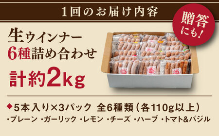 【全12回定期便】生 ウインナー 90本 約2kg (6種×15本) 糸島市 / 志摩スモークハウス / 生ウィンナー 詰め合わせ [AOA055]