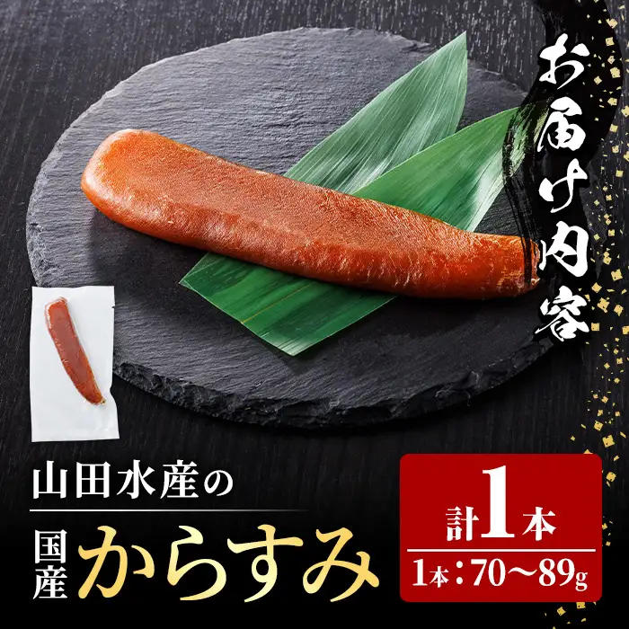 からすみ (1本) カラスミ ボラ 珍味 魚卵 冷凍 おつまみ 大分県 佐伯市 国産【HX001】【山田水産(株)】