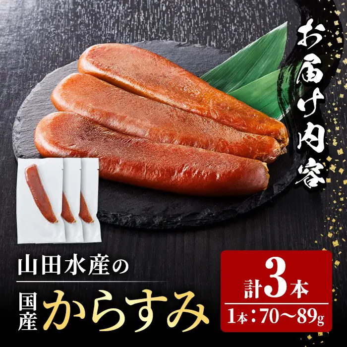 からすみ (3本) カラスミ ボラ 珍味 魚卵 冷凍 おつまみ 大分県 佐伯市 国産【HX002】【山田水産(株)】