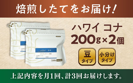 【全3回定期便】ハワイ・コナ　コーヒー豆　200g×2個(豆)  / コーヒー  ドリップ  豆 / Coffee SAKURA[BBAB027]