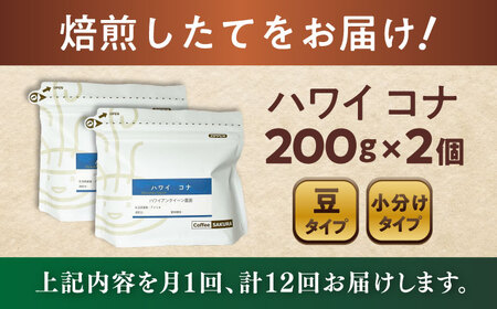 【全12回定期便】ハワイ・コナ　コーヒー豆　200g×2個(豆)  / コーヒー  ドリップ  豆 / Coffee SAKURA[BBAB029]