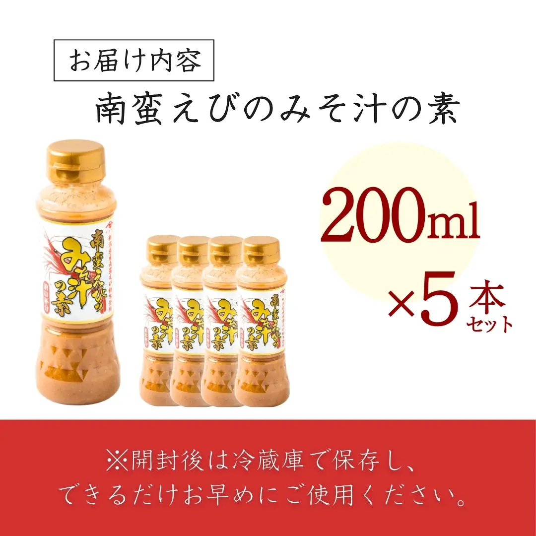 南蛮えびみそ汁の素 200ml×5本セット 山崎醸造 | みそ汁
