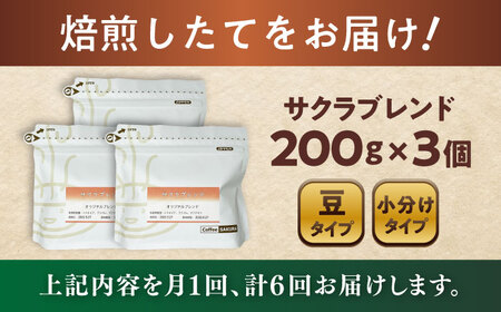 【全6回定期便】ブレンドコーヒー豆　サクラブレンド200g×3個(豆) / コーヒー  ドリップ  豆 / Coffee SAKURA[BBAB034]