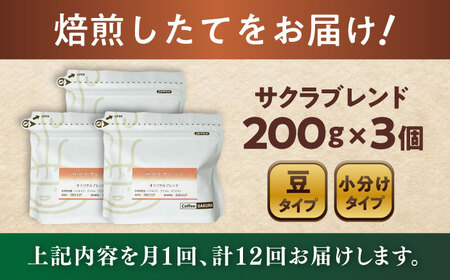 【全12回定期便】ブレンドコーヒー豆　サクラブレンド200g×3個(豆) / コーヒー  ドリップ  豆 / Coffee SAKURA[BBAB035]