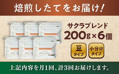 【全3回定期便】ブレンドコーヒー豆　サクラブレンド200g×6個(豆) / コーヒー  ドリップ  豆 / Coffee SAKURA[BBAB036]