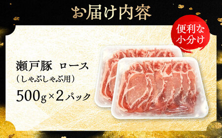 瀬戸豚 ロースしゃぶしゃぶ用 1kg / 豚肉 しゃぶしゃぶ [BBBQ142]