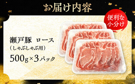 瀬戸豚 ロースしゃぶしゃぶ用 1.5kg / 豚肉 しゃぶしゃぶ [BBBQ143]