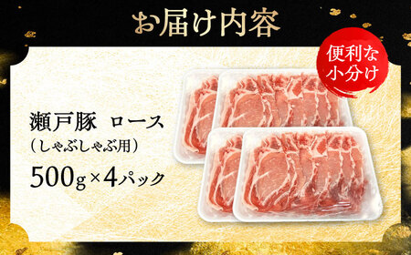 瀬戸豚 ロースしゃぶしゃぶ用 2kg / 豚肉 しゃぶしゃぶ [BBBQ144]