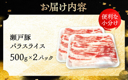 瀬戸豚 バラスライス 1kg / 豚肉 スライス [BBBQ145]