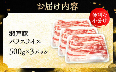 瀬戸豚 バラスライス 1.5kg / 豚肉 スライス [BBBQ146]