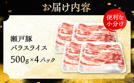 瀬戸豚 バラスライス 2kg / 豚肉 スライス [BBBQ147]