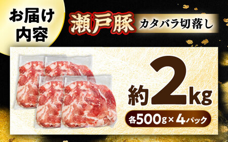 瀬戸豚 カタバラ切り落とし 2kg / 豚肉 切り落とし [BBBQ154]