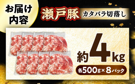 瀬戸豚 カタバラ切り落とし 4kg / 豚肉 切り落とし [BBBQ155]