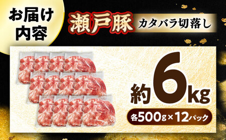 瀬戸豚 カタバラ切り落とし 6kg / 豚肉 切り落とし [BBBQ156]