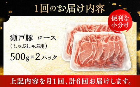 【全6回定期便】瀬戸豚 ロースしゃぶしゃぶ用 1kg / 豚肉 しゃぶしゃぶ [BBBQ163] 豚肉定期便
