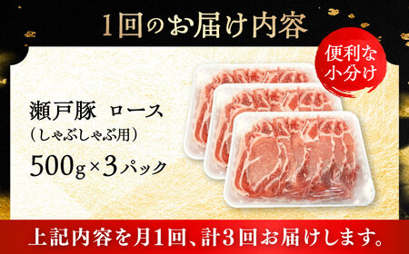 【全3回定期便】瀬戸豚 ロースしゃぶしゃぶ用 1.5kg / 豚肉 しゃぶしゃぶ [BBBQ165] 豚肉定期便