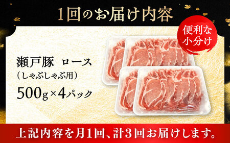 【全3回定期便】瀬戸豚 ロースしゃぶしゃぶ用 2kg / 豚肉 しゃぶしゃぶ [BBBQ168] 豚肉定期便
