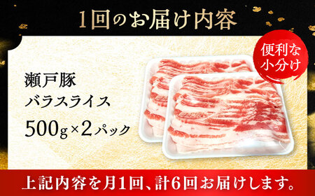 【全6回定期便】瀬戸豚 バラスライス 1kg / 豚肉 スライス [BBBQ172] 豚肉定期便