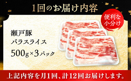 【全12回定期便】瀬戸豚 バラスライス 1.5kg / 豚肉 スライス [BBBQ176] 豚肉定期便