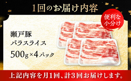 【全3回定期便】瀬戸豚 バラスライス 2kg / 豚肉 スライス [BBBQ177] 豚肉定期便